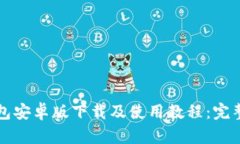 TP钱包安卓版下载及使用教程：完整指