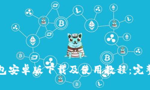TP钱包安卓版下载及使用教程:完整指南