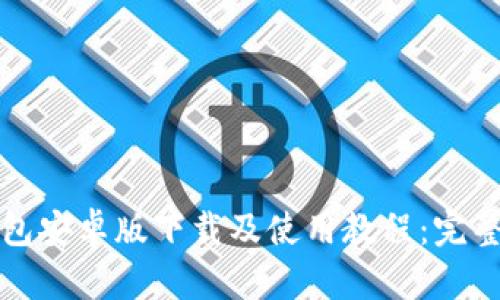 TP钱包安卓版下载及使用教程:完整指南