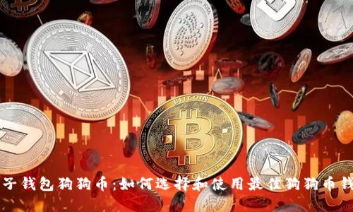 电子钱包狗狗币:如何选择和使用最佳狗狗币钱包