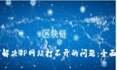 如何解决TP网站打不开的问题：全面指