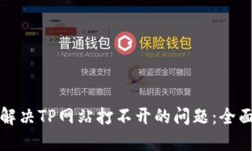 如何解决TP网站打不开的问题:全面指南