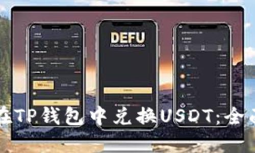 如何在TP钱包中兑换USDT:全面指南