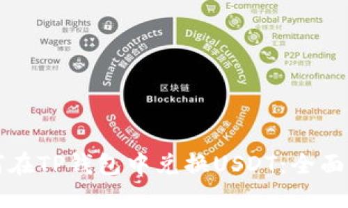 如何在TP钱包中兑换USDT:全面指南