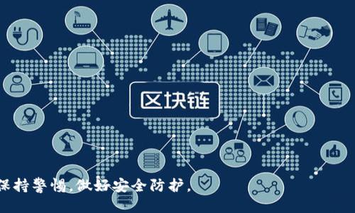 biao ti如何查看自己的LTC钱包地址：详细指南/biao ti
LTC钱包, 钱包地址, 查看LTC地址, 数字货币/guanjianci

### 内容主体大纲

1. **引言**
   - 数字货币的兴起和重要性
   - LTC（莱特币）简介
   - 钱包地址的重要性

2. **什么是LTC钱包和钱包地址**
   - LTC钱包的定义
   - 钱包地址的概念
   - 钱包地址的实际用途

3. **如何创建LTC钱包**
   - 在线钱包、桌面钱包和移动钱包的选择
   - 创建钱包的步骤
   - 注意事项与安全性

4. **不同类型LTC钱包的特点**
   - 热钱包与冷钱包的区别
   - 各种LTC钱包的优缺点

5. **如何查看自己的LTC钱包地址**
   - 在线钱包地址查询方法
   - 桌面钱包地址查看方法
   - 移动钱包地址查找步骤

6. **如何确保钱包安全**
   - 钱包备份的重要性
   - 使用强安全性设置
   - 防范网络攻击与诈骗

7. **常见问题解答**
   - 钱包地址是否可以共享？
   - 如何防止钱包地址被盗？
   - 钱包地址是否可以更改？
   - 如何恢复丢失的钱包？
   - 如何转账至LTC地址？
   - 钱包与地址的关系是什么？

---

### 引言

随着区块链技术的迅速发展和数字货币的普及，越来越多的人开始了解和使用数字货币。莱特币（LTC）作为一种比较热门的数字货币，因其交易速度快和手续费低而受到广泛欢迎。在使用LTC进行交易时，钱包地址是一个非常重要的概念，因为它是您在区块链网络中接收和发送资金的唯一身份标识。本文将详细介绍如何查看自己的LTC钱包地址，以及在使用过程中需要注意的事项。

### 什么是LTC钱包和钱包地址

#### LTC钱包的定义

LTC钱包是存储您的莱特币的一种工具，它可以是软件、硬件或者纸质的。在钱包中，您可以存放您的数字资产，进行交易，并管理您的资金。每个钱包都有自己独特的特征和安全性参数，用户可以根据自己的需求选择合适的类型。

#### 钱包地址的概念

钱包地址是一个在区块链上唯一标识您的账户字符串。每个钱包地址由一串字母和数字组成，通常以字母“L”开头。钱包地址就像银行账户号码，别人需要它才能向您发送LTC。地址是公开的，可以被其他人用来转账，但您需确保私钥的安全。

#### 钱包地址的实际用途

钱包地址不仅用于接收资金，还用于在某些情况下进行资金的转出。为了确保交易的安全性，您需要对每笔交易进行确认，使用合适的方法获取您的钱包地址是非常重要的。

### 如何创建LTC钱包

#### 在线钱包、桌面钱包和移动钱包的选择

创建LTC钱包的第一步是选择一种类型的钱包。常见的类型包括在线钱包（如Coinbase、Binance等）、桌面钱包（如Litecoin Core）和移动钱包（如Trust Wallet、Exodus等）。每种钱包类型的使用场景和操作方式都有所不同。

#### 创建钱包的步骤

以在线钱包为例，用户只需注册一个账号，并经过身份验证后，即可开始使用。桌面钱包和移动钱包则需要下载相应的软件，进行安装并设置密码后，即可创建钱包。在任何情况下，用户都需做好备份，确保私钥的安全。

#### 注意事项与安全性

创建钱包时，一定要选择一些有信誉的平台，并确保启用双重身份验证，增强安全性。定期更新软件，并使用强密码也是保护您的钱包的重要措施。

### 不同类型LTC钱包的特点

#### 热钱包与冷钱包的区别

热钱包指的是在线连接互联网的钱包，方便用户快速交易，但相对来说安全性较差。而冷钱包是指不与互联网连接的钱包，虽然不方便实时交易，但其安全性相对较高，更适合长期保存数字资产。

#### 各种LTC钱包的优缺点

在线钱包的优点是使用简单，缺点是安全性相对较低；桌面钱包安全性中等，适合频繁交易；而冷钱包则是安全性最强的，但使用和存储都相对麻烦，适合长期投资者。

### 如何查看自己的LTC钱包地址

#### 在线钱包地址查询方法

若您使用的是在线钱包，查看地址非常简单。登录您的钱包账户，通常在“账户”或“余额”页面，您会找到您的LTC钱包地址。复制后，可用于接收资金。

#### 桌面钱包地址查看方法

对于桌面钱包，打开软件并输入密码后，在主界面上通常会有“接收”选项，点开后就能看到您的钱包地址和二维码。

#### 移动钱包地址查找步骤

在移动钱包中，打开应用程序，点击“接收”或“钱包”选项，就能找到您的LTC钱包地址。您还可以通过二维码直接分享。

### 如何确保钱包安全

#### 钱包备份的重要性

定期对钱包进行备份是确保资金安全的重要步骤。大多数钱包应用程序都会提供备份功能，用户需确保备份信息的安全存储。

#### 使用强安全性设置

启用双重身份验证、设定复杂密码和使用安全问题都是提高钱包安全性的重要措施。同时，不要将私钥分享给他人。

#### 防范网络攻击与诈骗

很多网络诈骗手法针对数字货币用户，例如假冒网站、赠品诈骗等。用户应对每一次交易保持警惕，尽量使用官方渠道进行访问。

### 常见问题解答

#### 钱包地址是否可以共享？

是的，您的LTC钱包地址可以与其他人共享，以便他们能够向您发送莱特币。需要注意的是，不要分享您的私钥，因为它会使其他人能够完全控制您的钱包。

#### 如何防止钱包地址被盗？

为了防止钱包地址被盗，您应定期更改您的密码，并保持软件更新。此外，使用冷钱包可以大大降低安全风险。

#### 钱包地址是否可以更改？

一般来说，钱包地址是固定的，但许多钱包允许您生成新的地址。对于每一笔新交易，可以使用新的地址以增强隐私性。

#### 如何恢复丢失的钱包？

如果您丢失了钱包，通常可以通过备份文件恢复。确保在创建钱包时生成一份恢复助记词，并妥善保存。

#### 如何转账至LTC地址？

通过钱包应用，输入接收方的钱包地址和转账金额，确认信息无误后进行确认即可完成转账。

#### 钱包与地址的关系是什么？

钱包是用于管理和存储数字货币的工具，而钱包地址是钱包在区块链上的公开标识。每个钱包可以有多个地址，它们之间的关系类似于银行账户与账户号码的关系。

---

以上内容提供了关于如何查看LTC钱包地址的全面分析，以及与数字货币使用相关的各种信息。在进行任何数字交易时，了解钱包和地址的安全性至关重要，因此用户应保持警惕，做好安全防护。