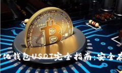 2023年去中心化钱包USDT完全指南：安全