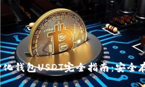 2023年去中心化钱包USDT完全指南：安全存储与使用技巧