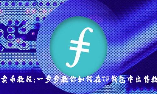 TP钱包卖币教程:一步步教你如何在TP钱包中出售数字货币