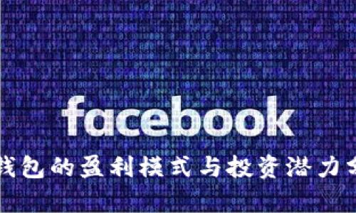 TP钱包的盈利模式与投资潜力分析
