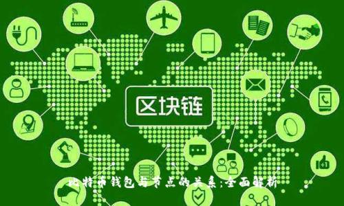 比特币钱包与节点的关系：全面解析