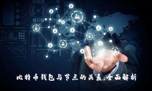 比特币钱包与节点的关系：全面解析