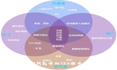 如何将TP钱包中的TRX提币到交易所