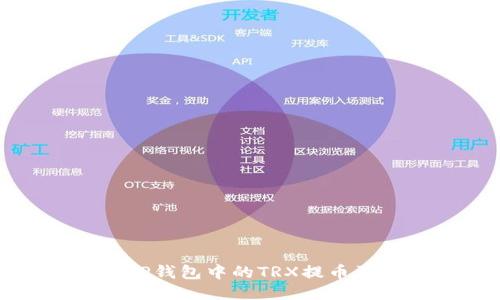如何将TP钱包中的TRX提币到交易所