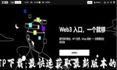 TP TP下载：最快速获取最新版本的方法