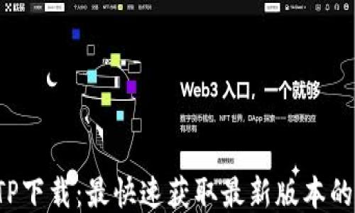 TP TP下载:最快速获取最新版本的方法