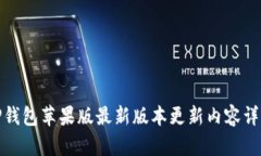 TP钱包苹果版最新版本更新内容详解
