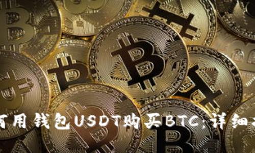 如何用钱包USDT购买BTC：详细指南