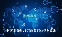 如何用钱包USDT购买BTC：详细指南