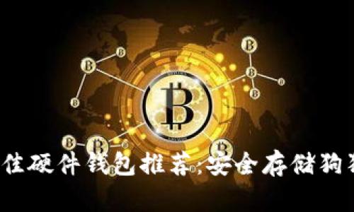 2023年最佳硬件钱包推荐:安全存储狗狗币的方法