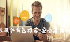 2023年最佳硬件钱包推荐：安全存储狗