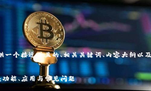 接下来我将为您提供一个接近并且的、相关关键词、内容大纲以及详细的问题和回答。
###
全面解读TP14.APP:功能、应用与常见问题