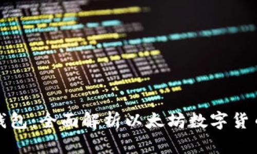 小七钱包:全面解析以太坊数字货币投资