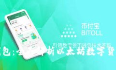 小七钱包：全面解析以太坊数字货币投