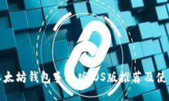 最佳以太坊钱包手机版iOS版推荐及使用