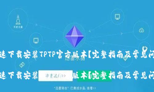 如何快速下载安装TPTP官方版本?完整指南及常见问题解答
如何快速下载安装TPTP官方版本?完整指南及常见问题解答