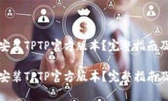 如何快速下载安装TPTP官方版本？完整