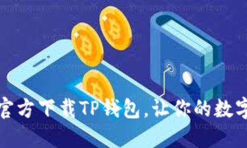如何安全地官方下载TP钱包,让你的数字资产更安心