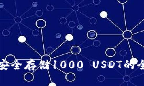 冷钱包安全存储1000 USDT的全面指南