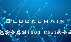 冷钱包安全存储1000 USDT的全面指南