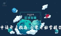 以太坊钱包申请开户指南：从零开始掌