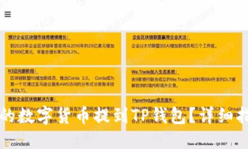 ```xml
如何将交易所的数字货币提到TP钱包?详细指南与步骤解析