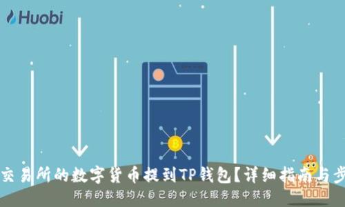 ```xml
如何将交易所的数字货币提到TP钱包?详细指南与步骤解析