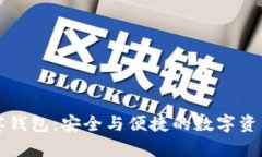 以太坊观察钱包：安全与便捷的数字资