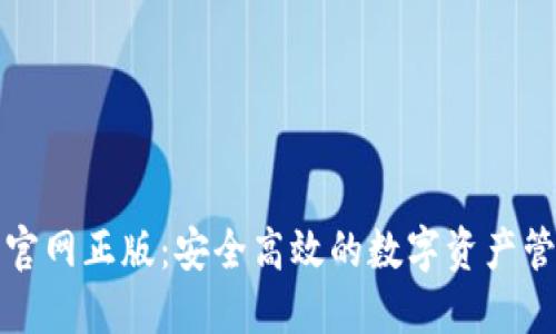 TP钱包官网正版:安全高效的数字资产管理工具