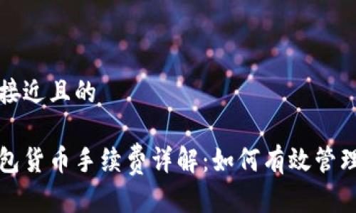 思考一个接近且的
以太坊钱包货币手续费详解:如何有效管理交易成本