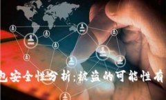 TP钱包安全性分析：被盗的可能性有多