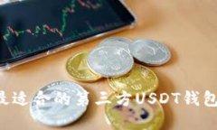 如何选择最适合的第三方USDT钱包：全