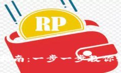 TP钱包下载与安装指南：一步一步教你