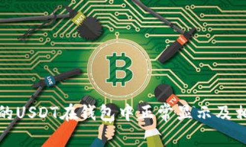 如何确保您的USDT在钱包中正常显示及相关问题解答