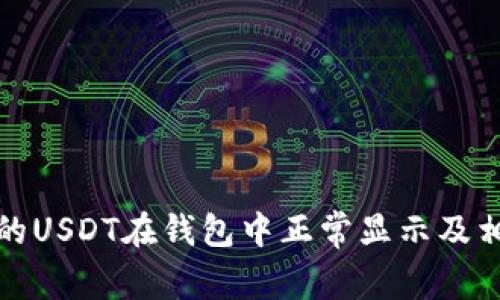 如何确保您的USDT在钱包中正常显示及相关问题解答
