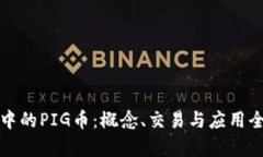 TP钱包中的PIG币：概念、交易与应用全
