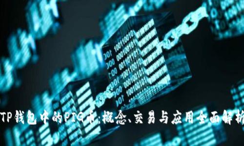 TP钱包中的PIG币:概念、交易与应用全面解析