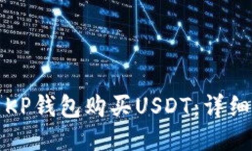 如何使用KP钱包购买USDT:详细操作教程