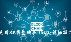 如何使用KP钱包购买USDT：详细操作教程