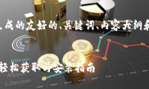 以下是根据您的要求生成的友好的、关键词、内容大纲和相关问题的详细介绍。
下载最新版本的TPTP:轻松获取与安装指南
