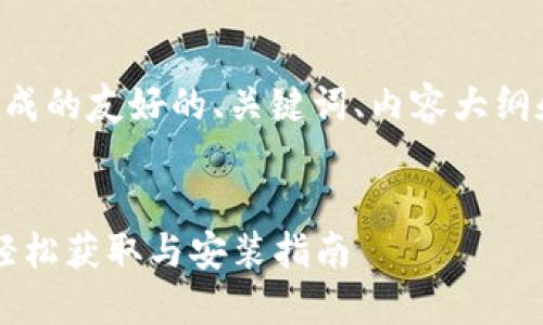 以下是根据您的要求生成的友好的、关键词、内容大纲和相关问题的详细介绍。
下载最新版本的TPTP:轻松获取与安装指南